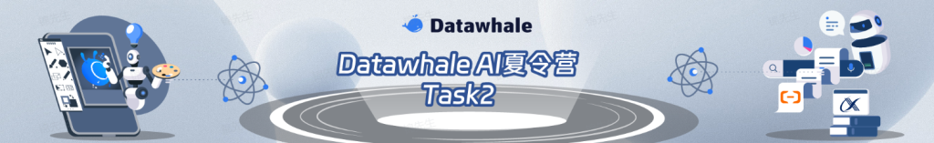 头脑风暴会知识收获与团队讨论成果——2024Datawhale AI夏令营 Task2