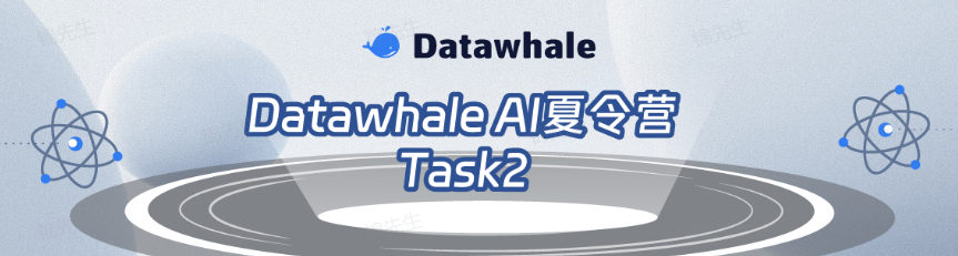 头脑风暴会知识收获与团队讨论成果——2024Datawhale AI夏令营 Task2